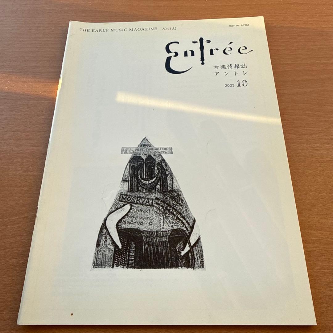 【超希少本】Entree 古楽雑誌 2003年 全巻10冊セット 古楽専門誌