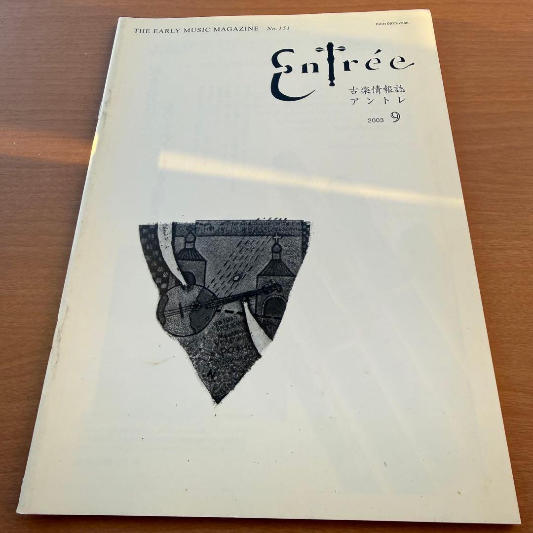 【超希少本】Entree 古楽雑誌 2003年 全巻10冊セット 古楽専門誌