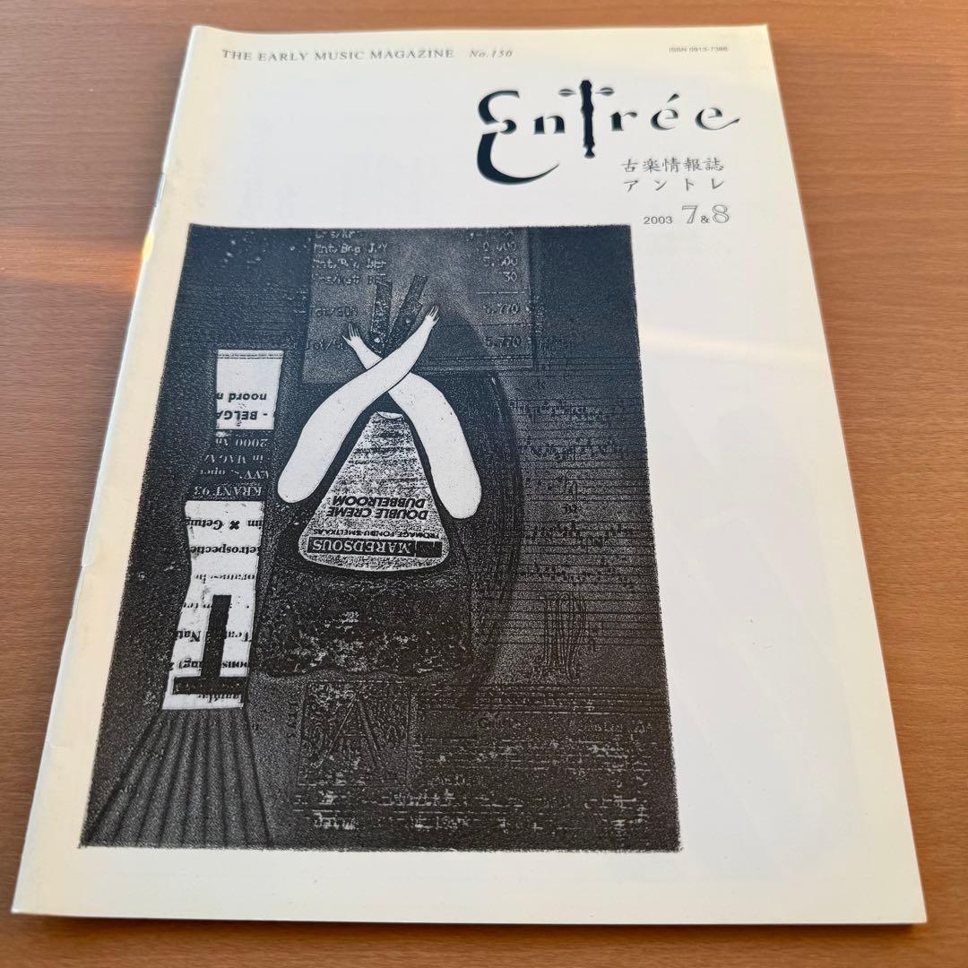 【超希少本】Entree 古楽雑誌 2003年 全巻10冊セット 古楽専門誌