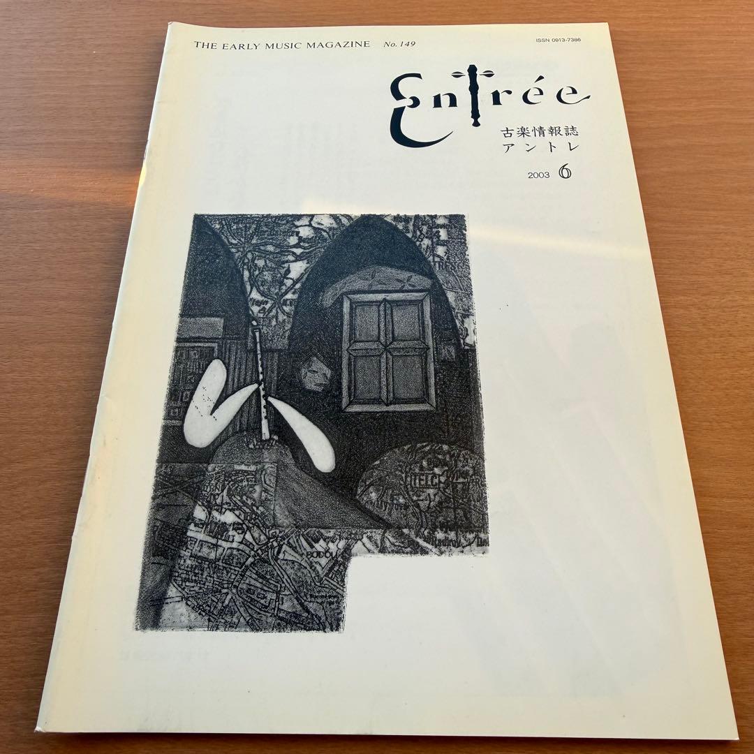 【超希少本】Entree 古楽雑誌 2003年 全巻10冊セット 古楽専門誌