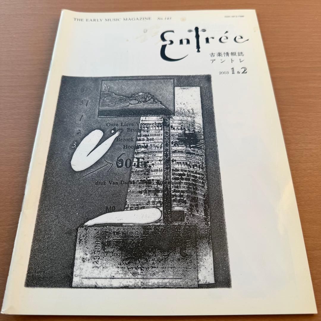 【超希少本】Entree 古楽雑誌 2003年 全巻10冊セット 古楽専門誌