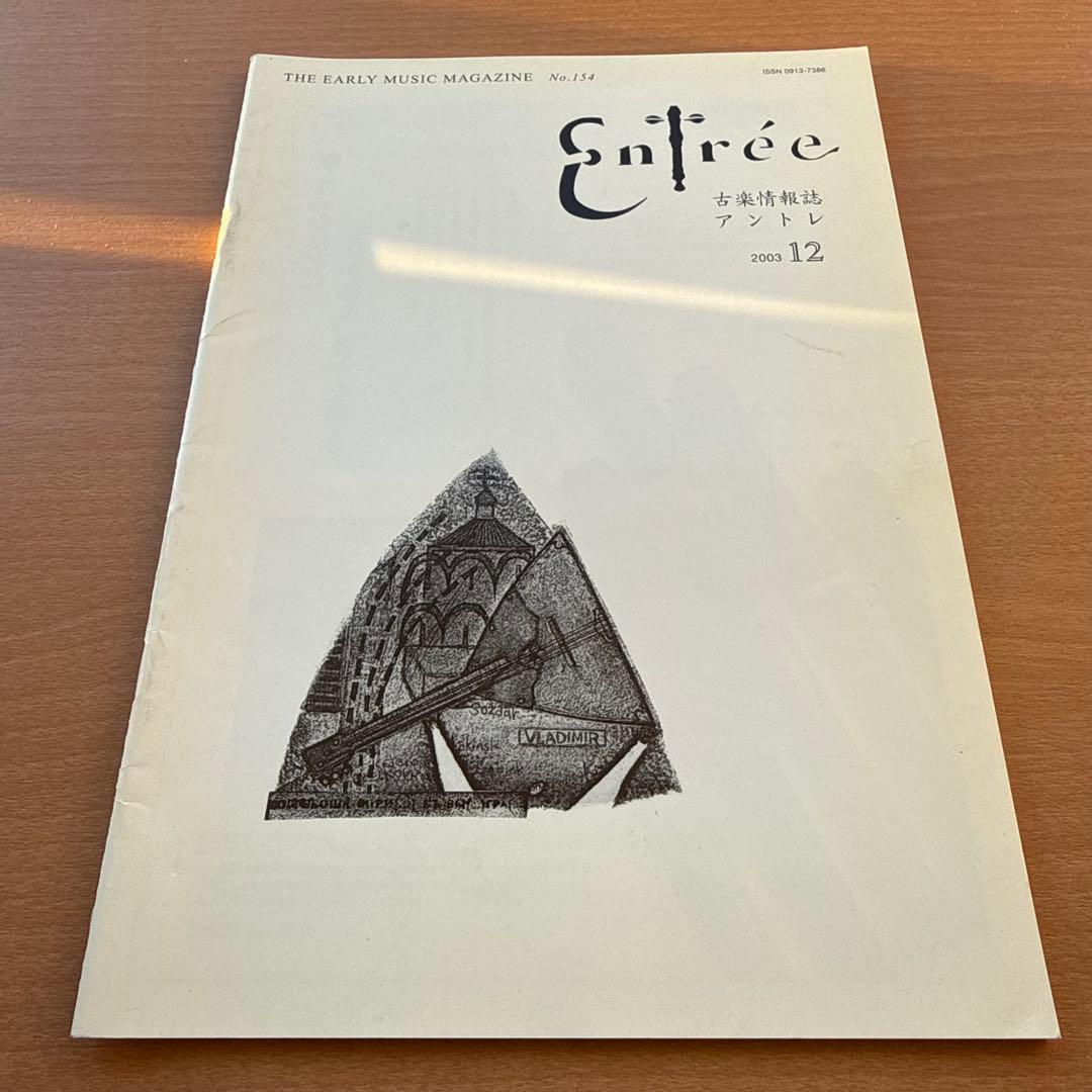 【超希少本】Entree 古楽雑誌 2003年 全巻10冊セット 古楽専門誌
