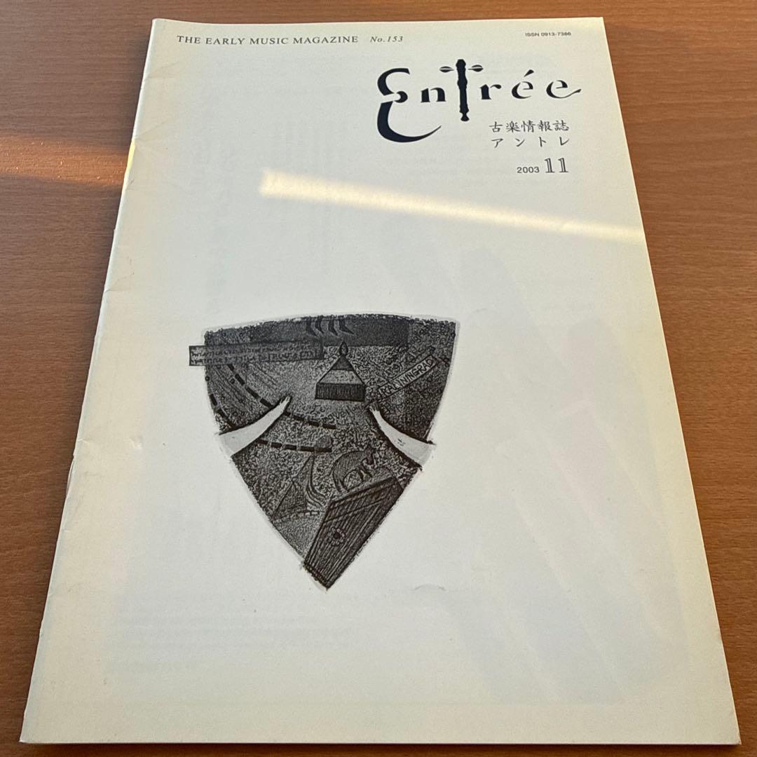【超希少本】Entree 古楽雑誌 2003年 全巻10冊セット 古楽専門誌