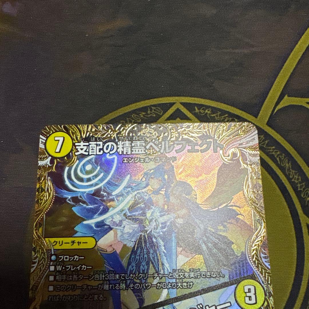 支配の精霊ペルフェクト/ギャラクシーチャージャー　金トレジャー