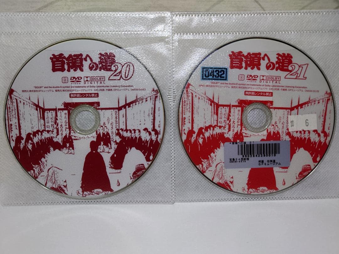 首領への道（ドン） DVD １７枚セット