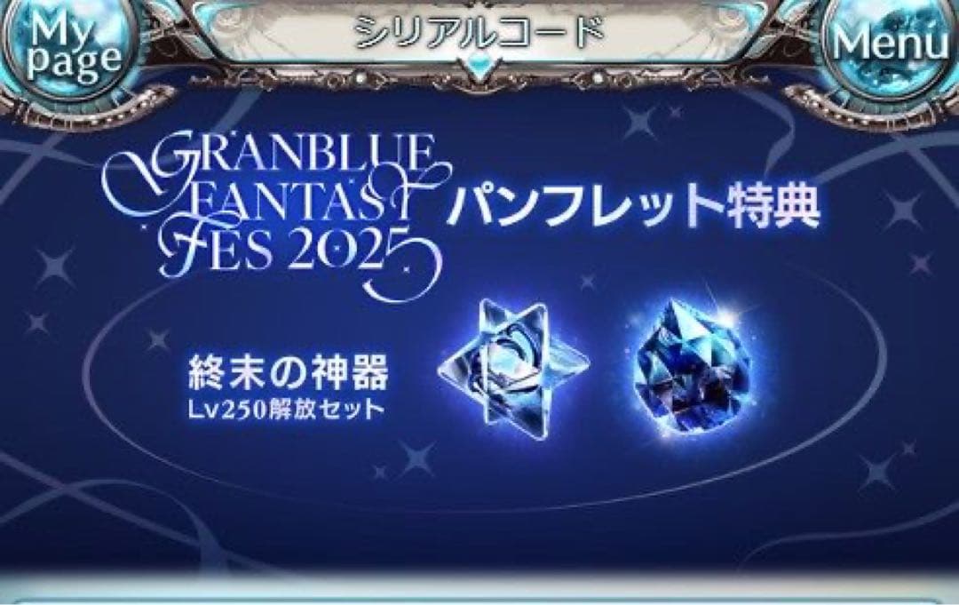 グラブルフェス2025 終末の神器 Lv250 シリアルコード付き パンフレット