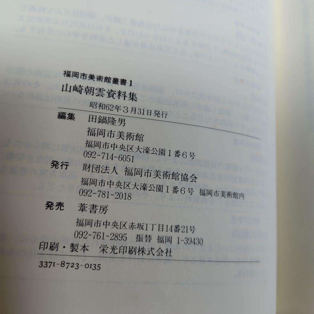 山崎朝雲資料集　葦書房