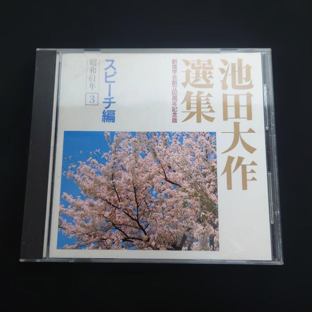 池田大作選集 スピーチ編