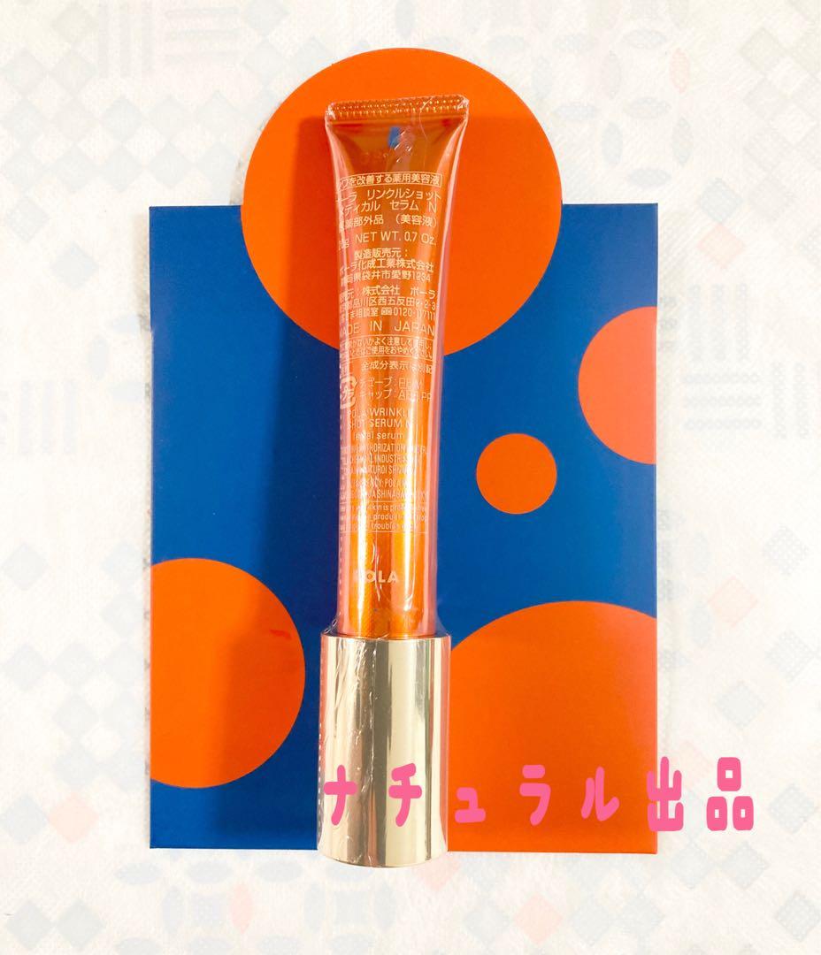 【新品、箱無し】 POLAリンクルショット　メディカルセラム N 20g