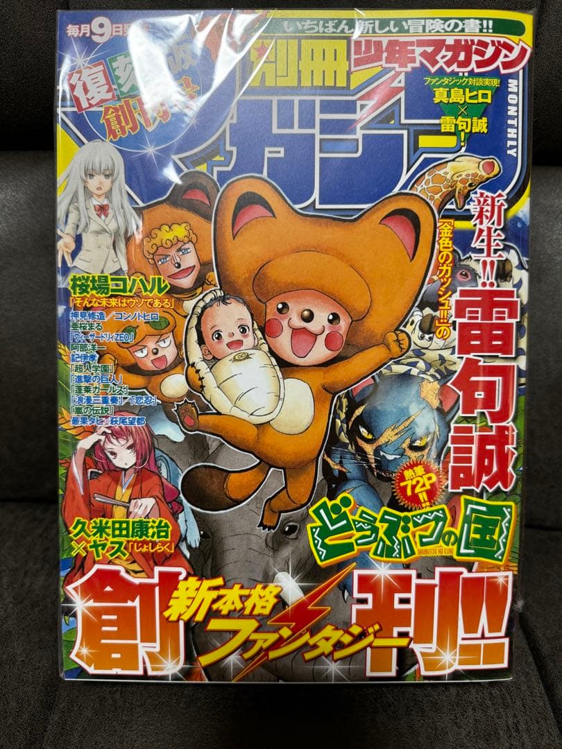 【当選品】別冊少年マガジン創刊号・復刻版