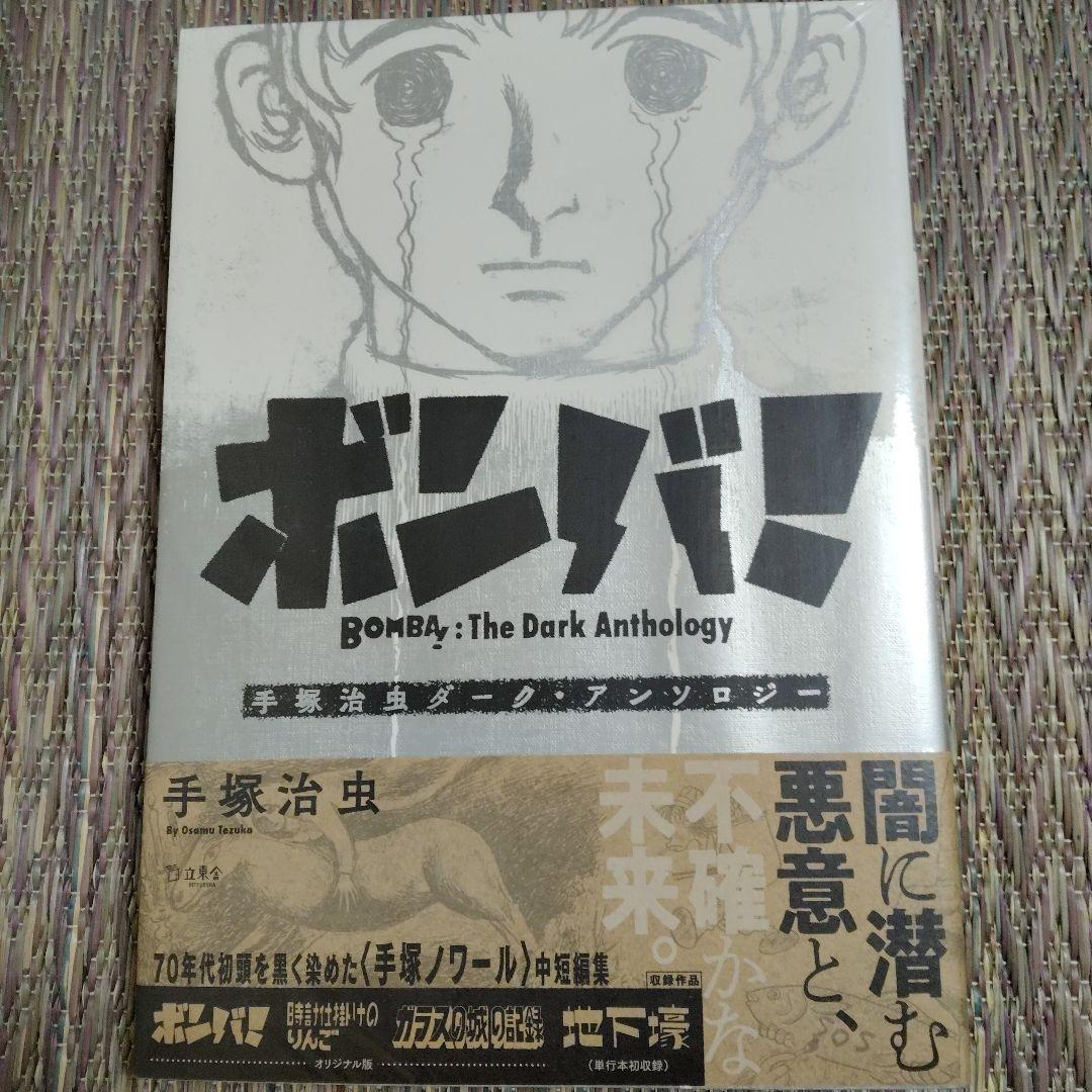 ボンバ！ The Dark Anthology