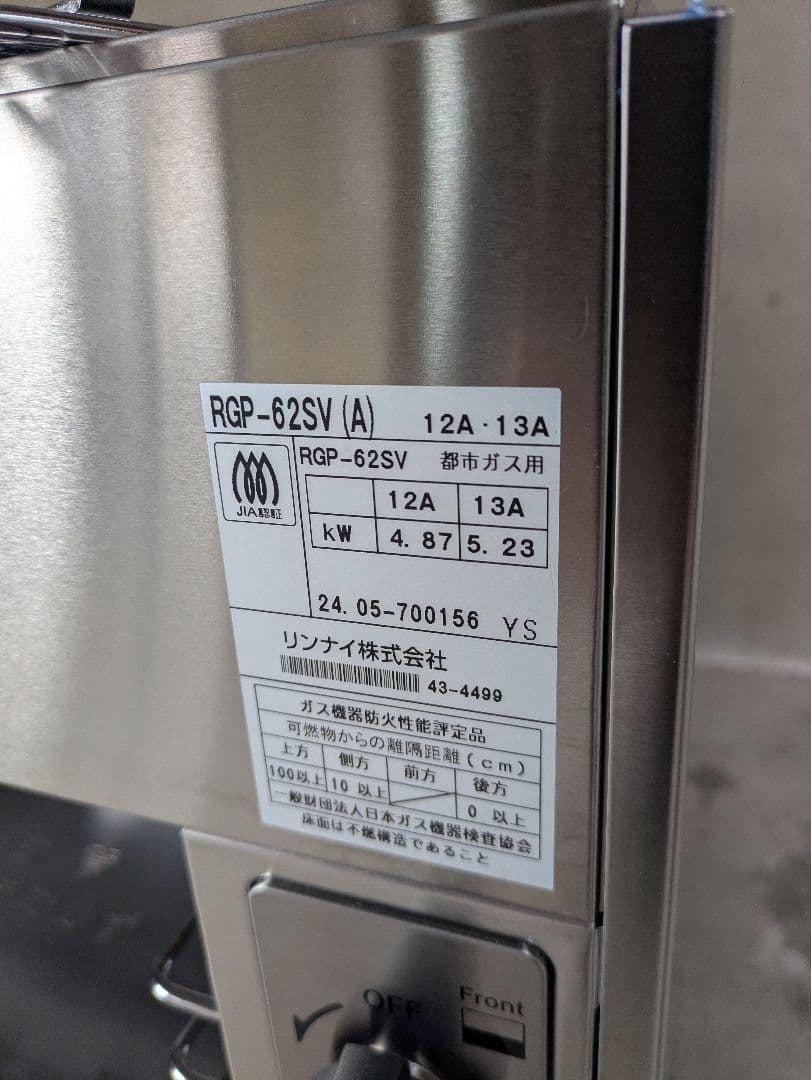 リンナイ　ガス赤外線グリラー　上火式　RGP-62SV（A） 都市ガス用