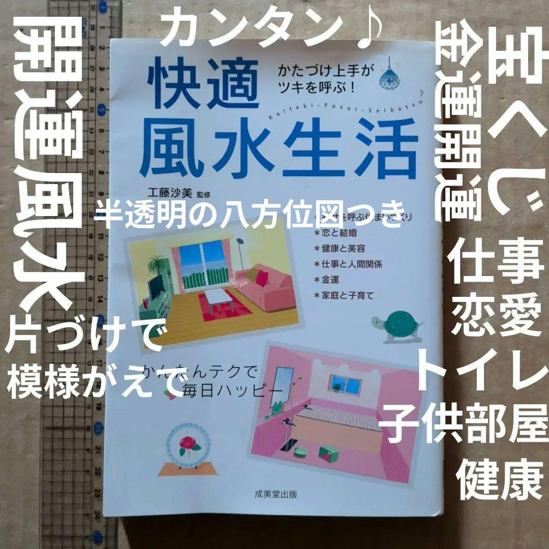 快適風水生活 : かたづけ上手がツキを呼ぶ!　開運金運　ラッキーアイテム　宝くじ