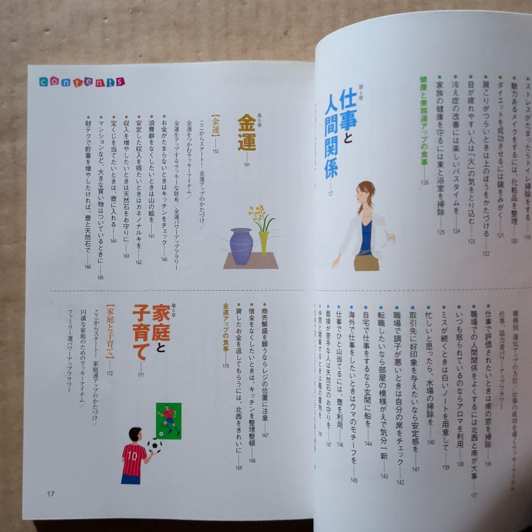 快適風水生活 : かたづけ上手がツキを呼ぶ!　開運金運　ラッキーアイテム　宝くじ