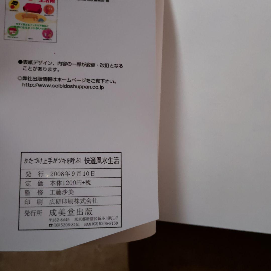 快適風水生活 : かたづけ上手がツキを呼ぶ!　開運金運　ラッキーアイテム　宝くじ
