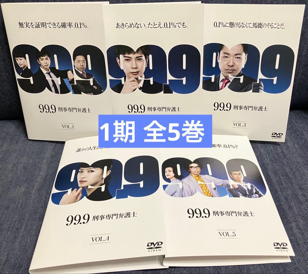 99.9　刑事専門弁護士　1期＆2期　全10巻