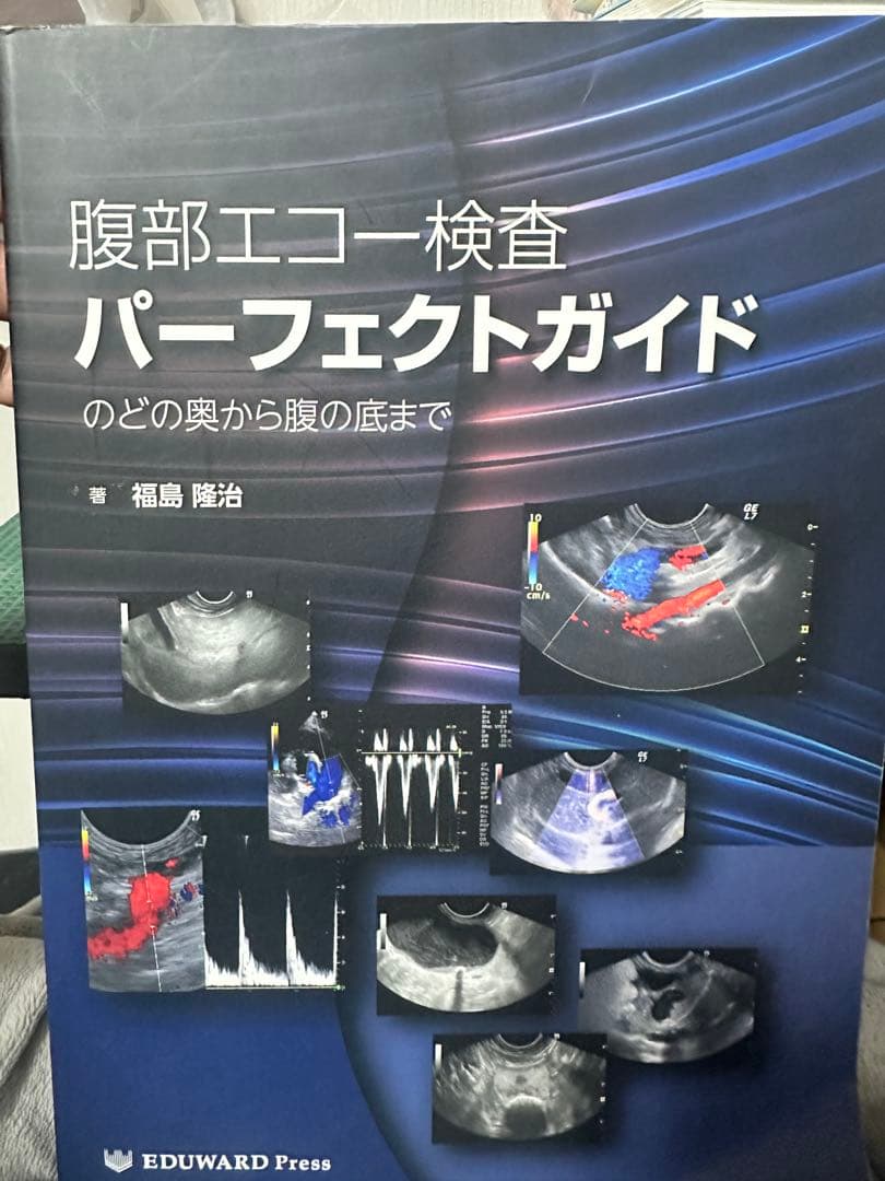 腹部エコー検査 パーフェクトガイド
