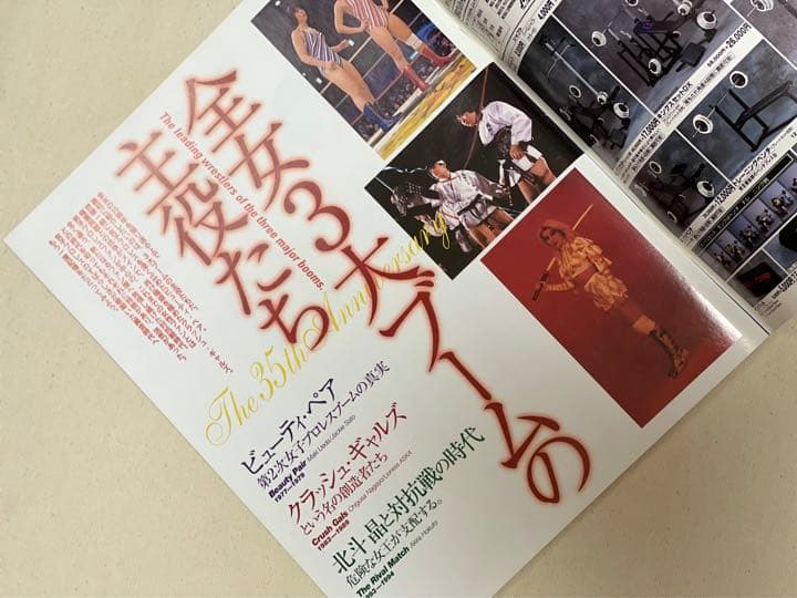 全日本女子プロレス35年史