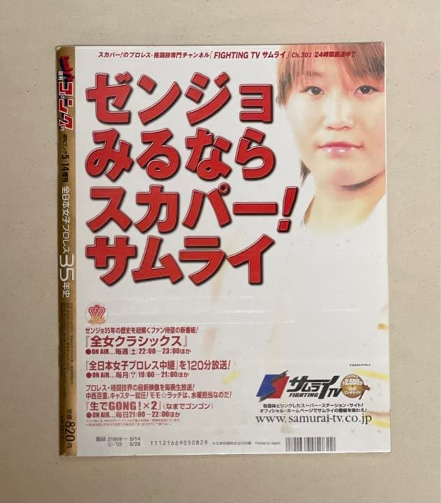 全日本女子プロレス35年史