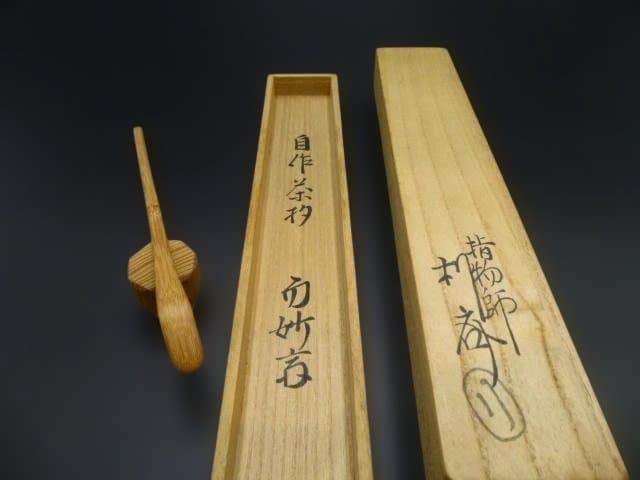 表千家十四代　而妙斎　自作茶杓／銘「摘草」／共箱共筒／駒沢利斎下削り／千家十職