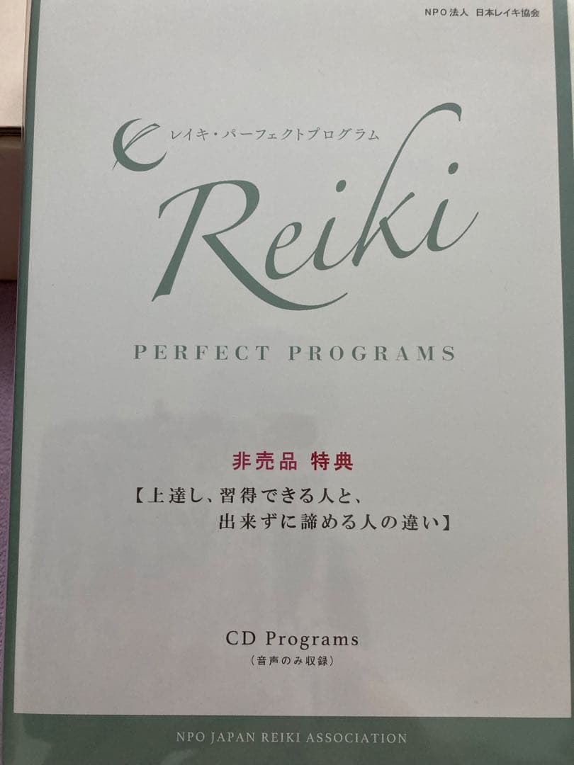 臼井式レイキ　パーフェクトプログラム
