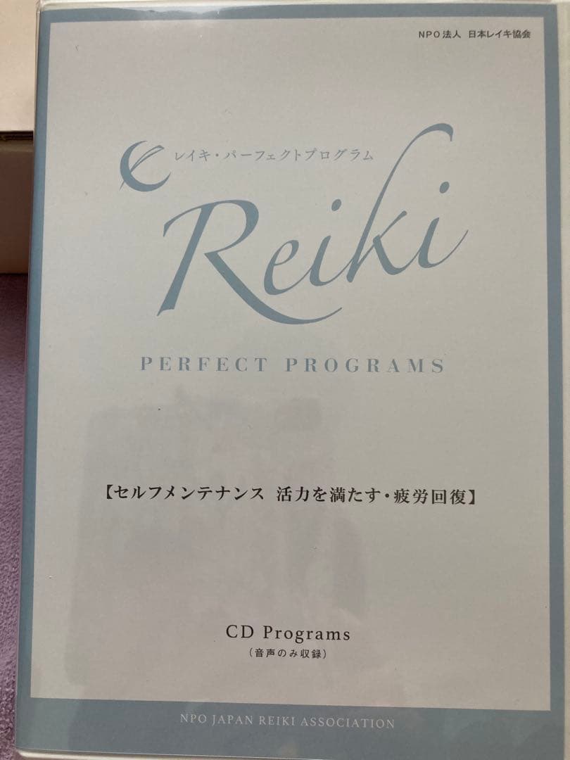 臼井式レイキ　パーフェクトプログラム