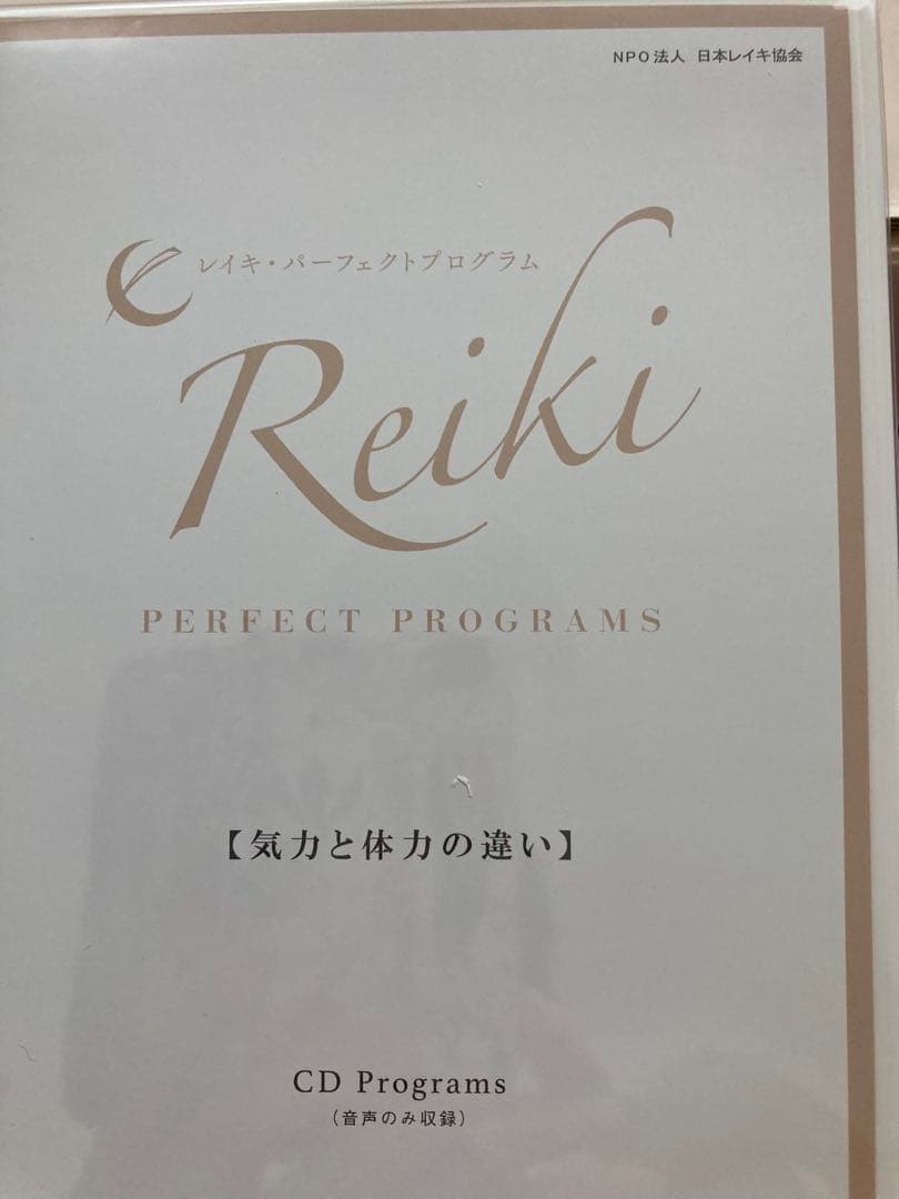 臼井式レイキ　パーフェクトプログラム