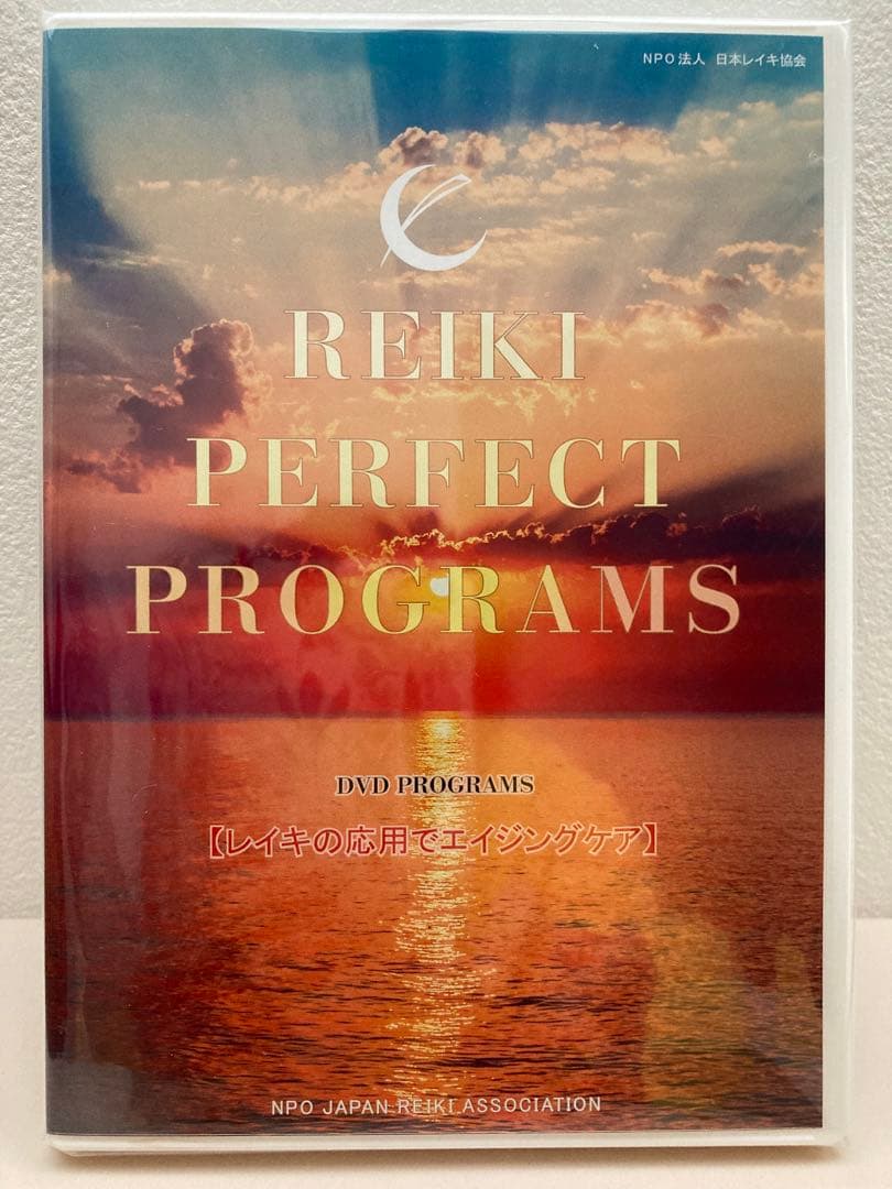 臼井式レイキ　パーフェクトプログラム