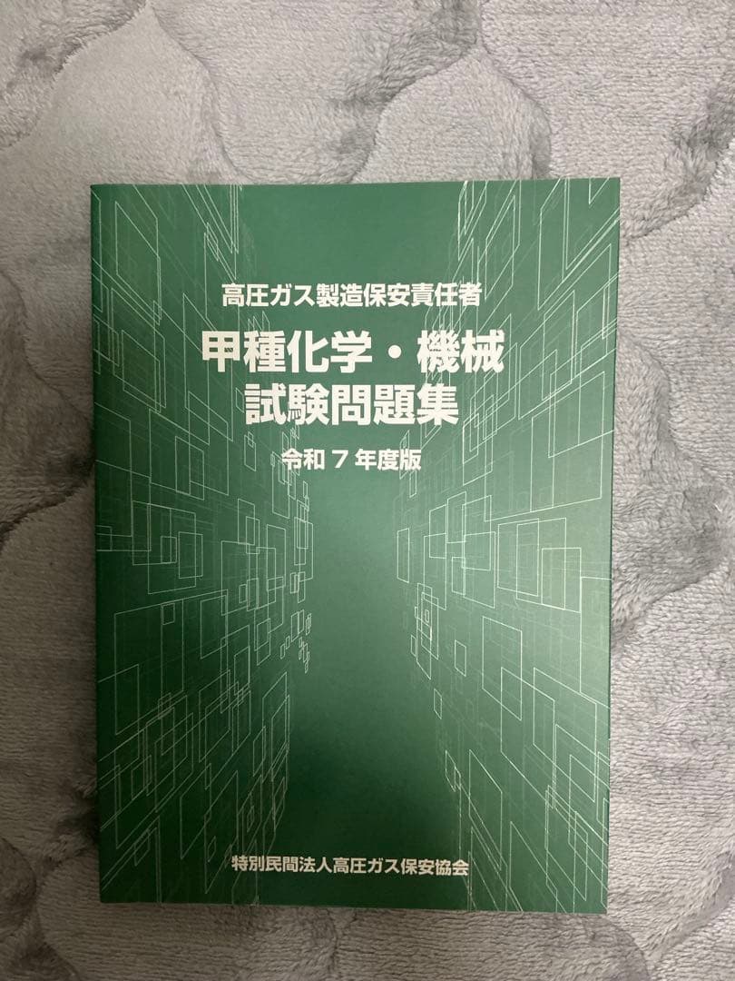 高圧ガス製造保安責任者 甲種化学・機械試験問題集 令和7年度版
