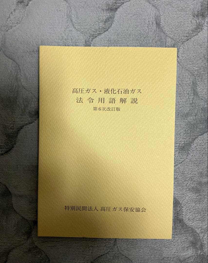 高圧ガス製造保安責任者 甲種化学・機械試験問題集 令和7年度版