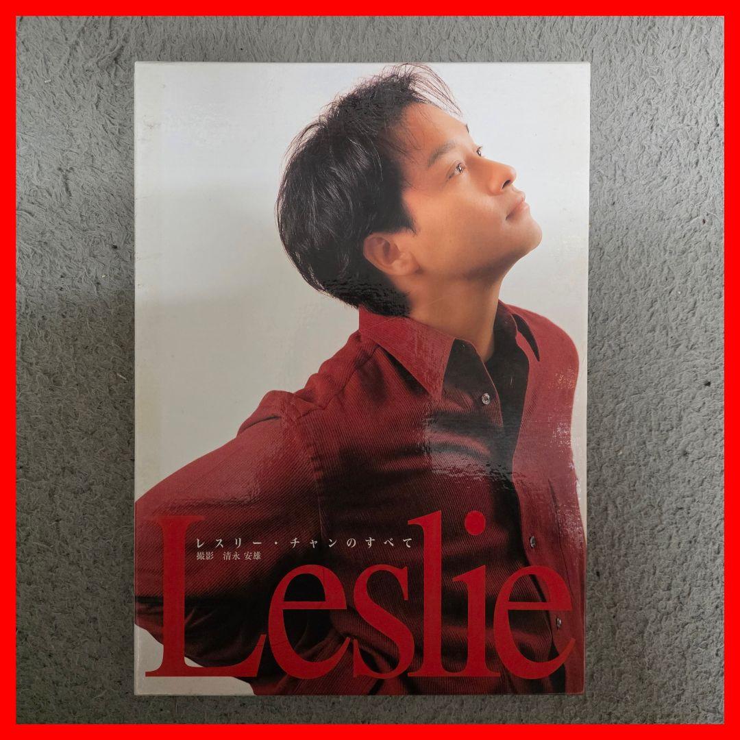 レスリー : レスリー・チャンのすべて