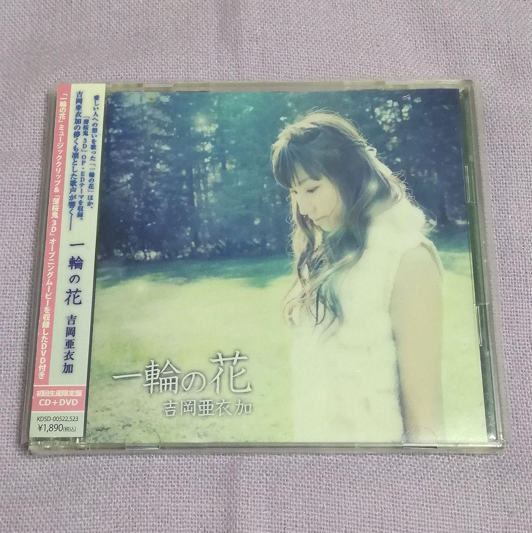 吉岡亜衣加 CD シングル まとめ売り