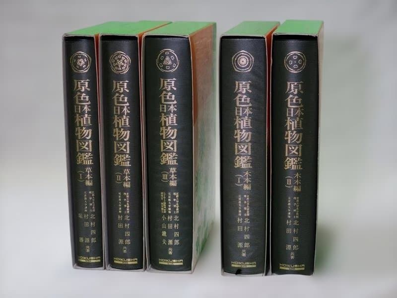 原色日本植物図鑑 木本編2巻＆草本編3巻（計5巻）保育社