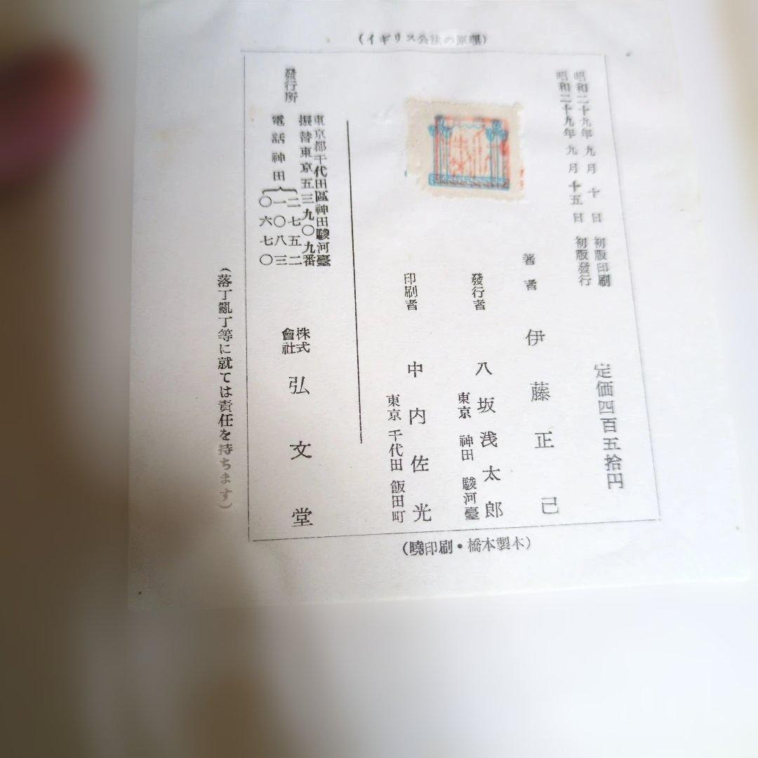 イギリス公法の原理 伊藤正己著