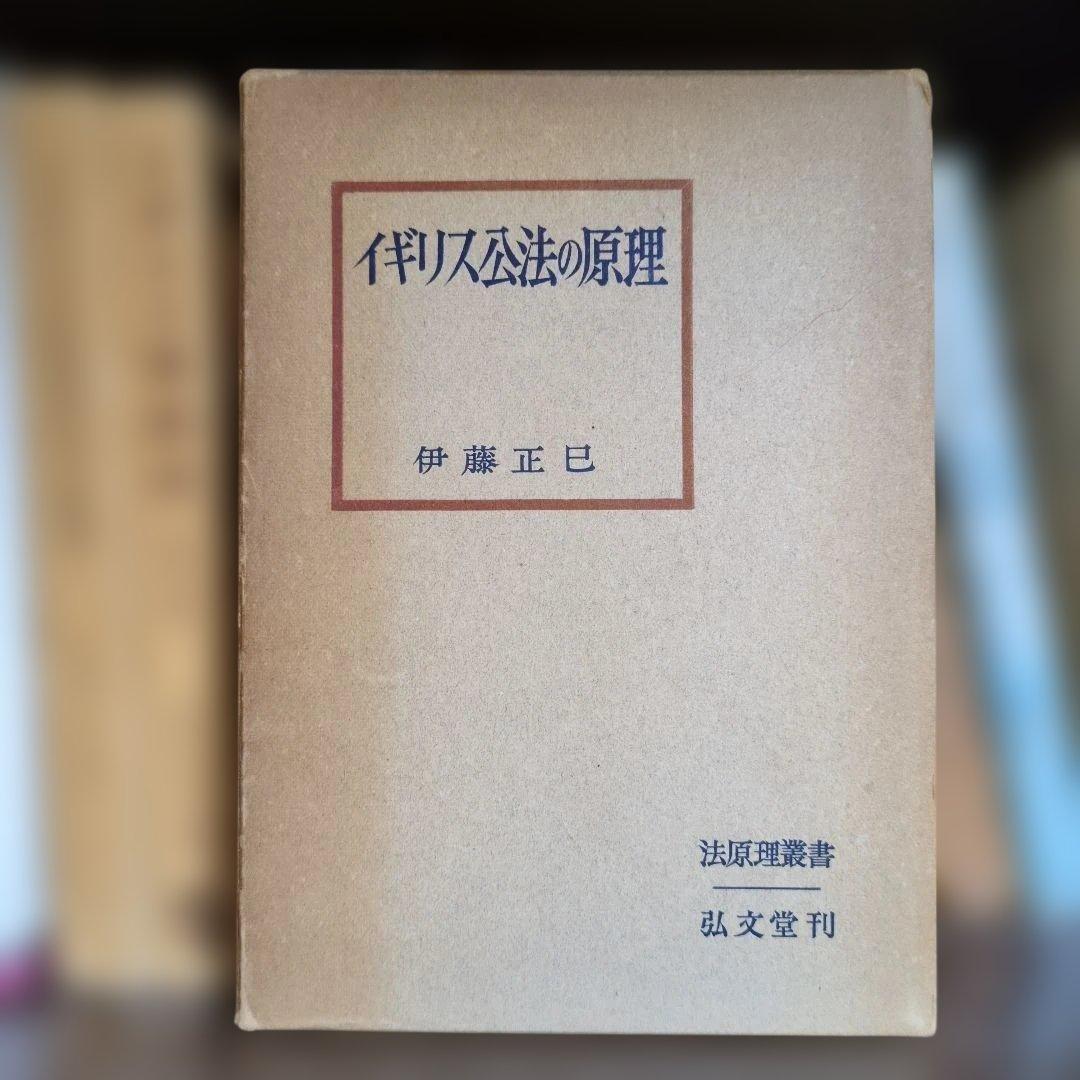 イギリス公法の原理 伊藤正己著