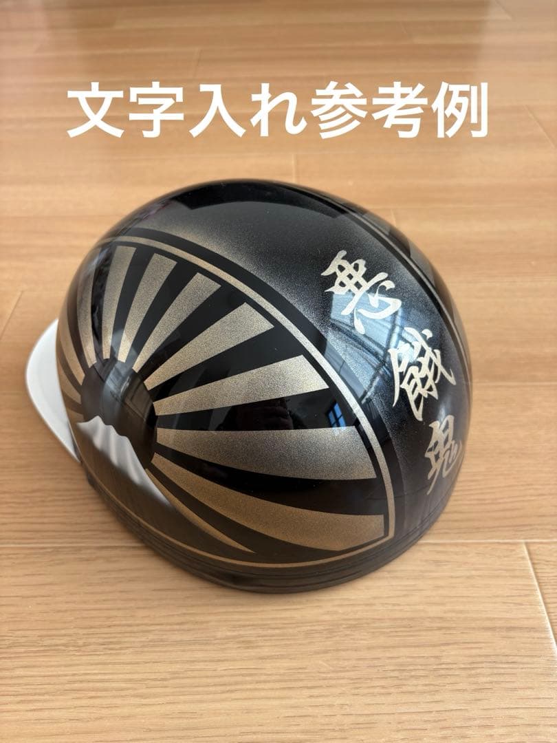 新品、未使用品 半キャ、半帽 富士日章 黒金 中央部文字入れ無料（金文字）