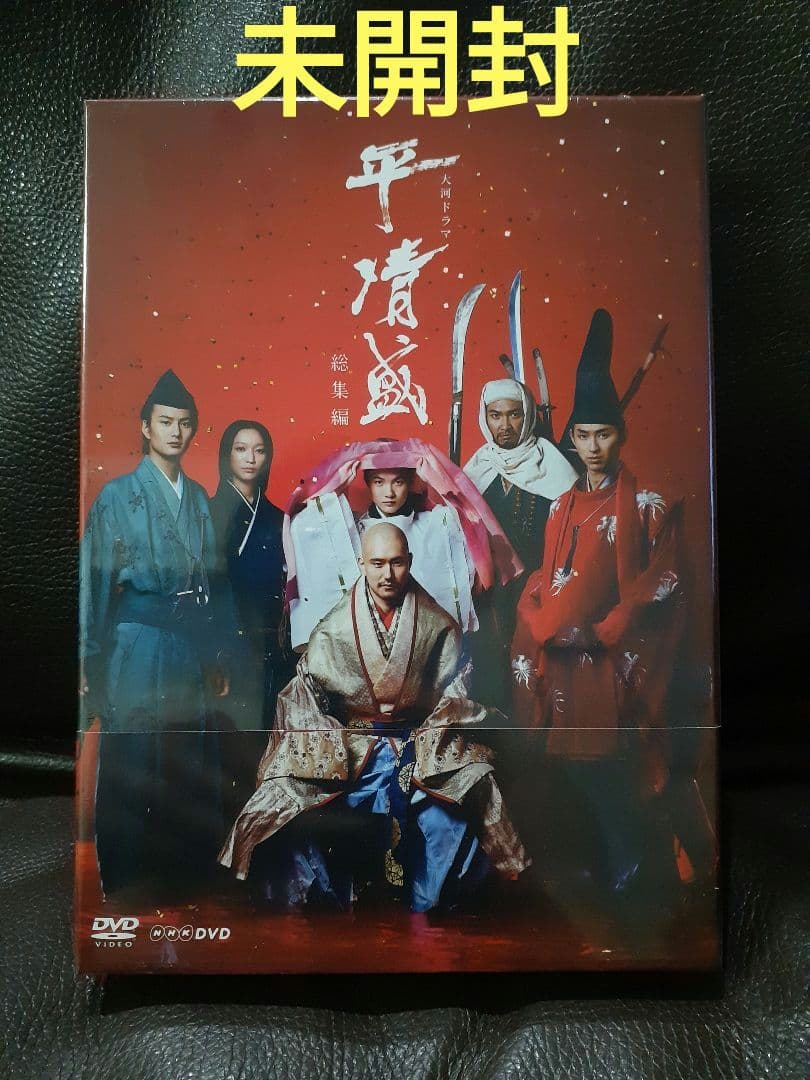 大河ドラマ 平清盛 総集編　DVD　松山ケンイチ 主演作　未開封