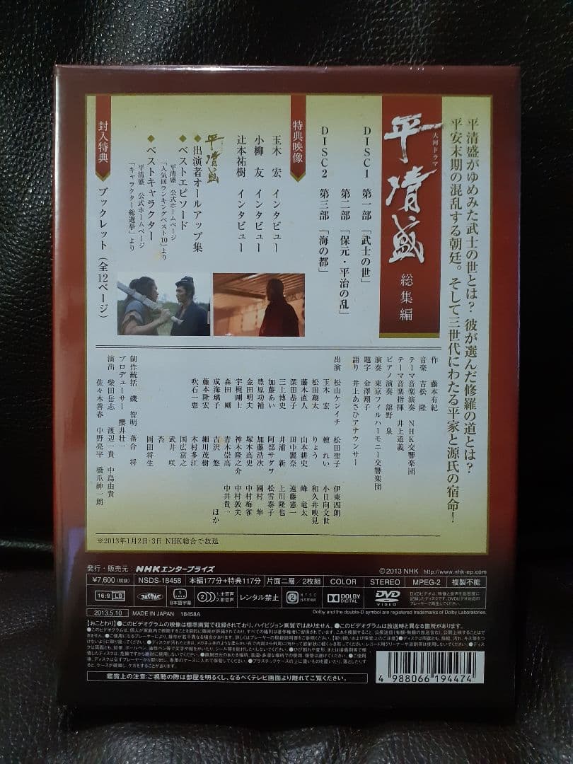大河ドラマ 平清盛 総集編　DVD　松山ケンイチ 主演作　未開封