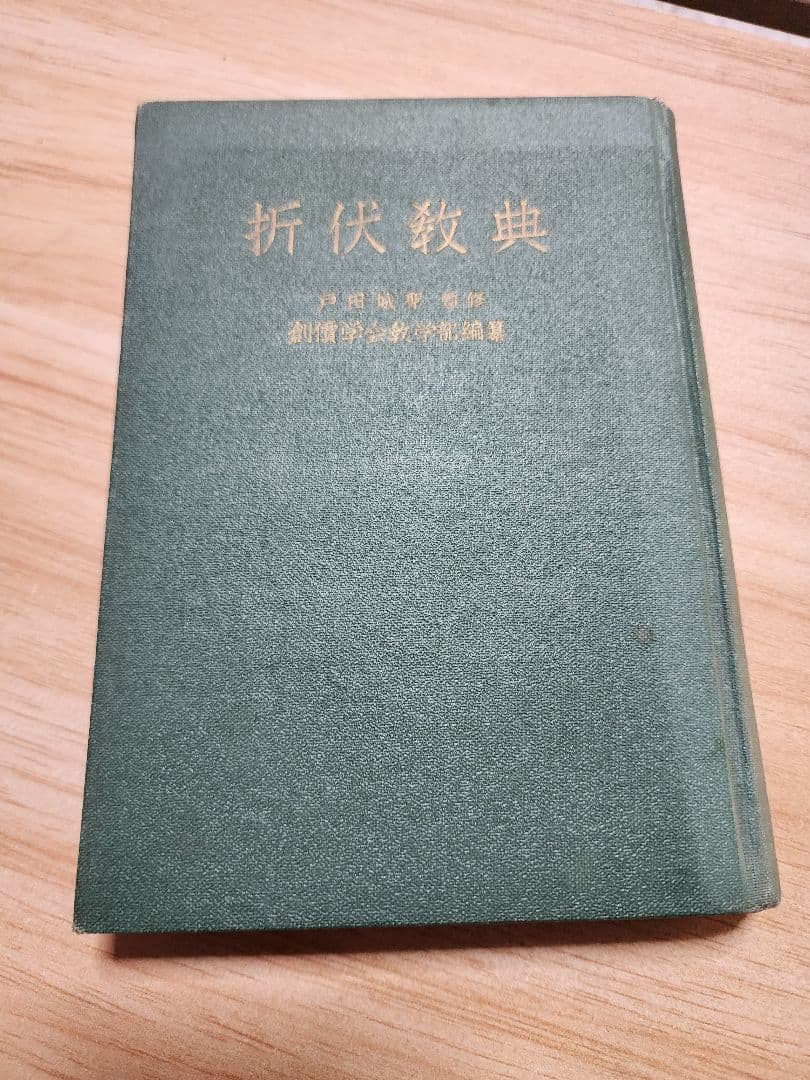 《レア本》戸田城聖監修/小平芳平著【折伏教典】創価学会　日蓮正宗　昭和28年版