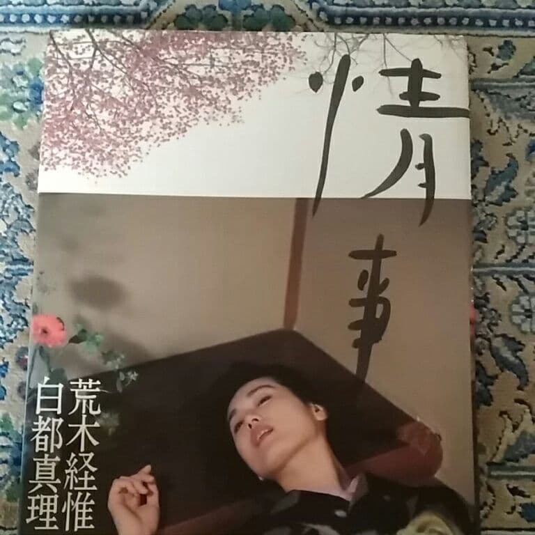 情事 : 荒木経惟白都真理写真集