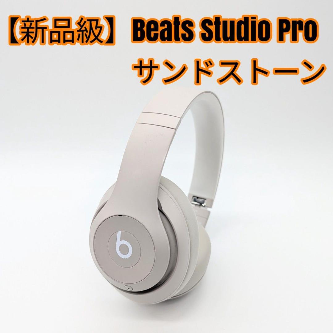【新品級】Beats Studio Pro サンドストーン