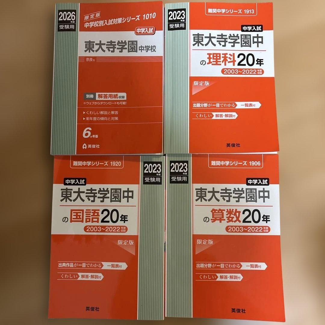 東大寺学園中学校 過去問題集 4冊セット