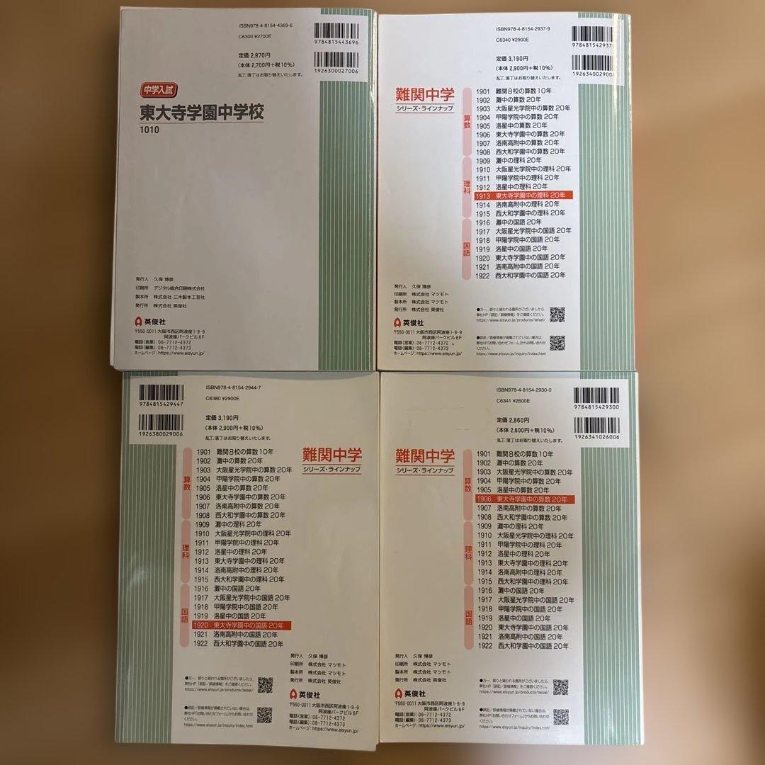 東大寺学園中学校 過去問題集 4冊セット