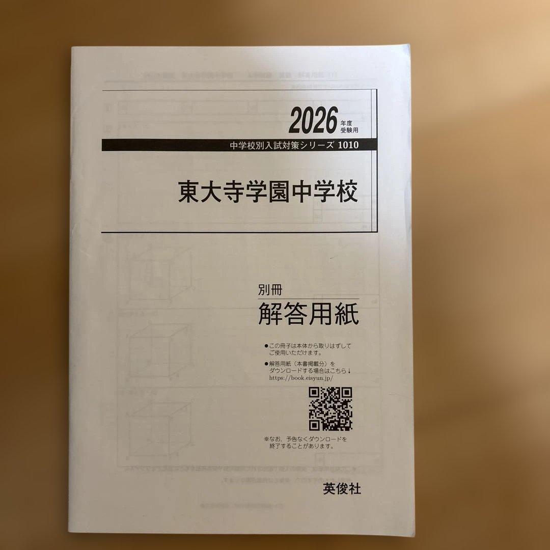 東大寺学園中学校 過去問題集 4冊セット