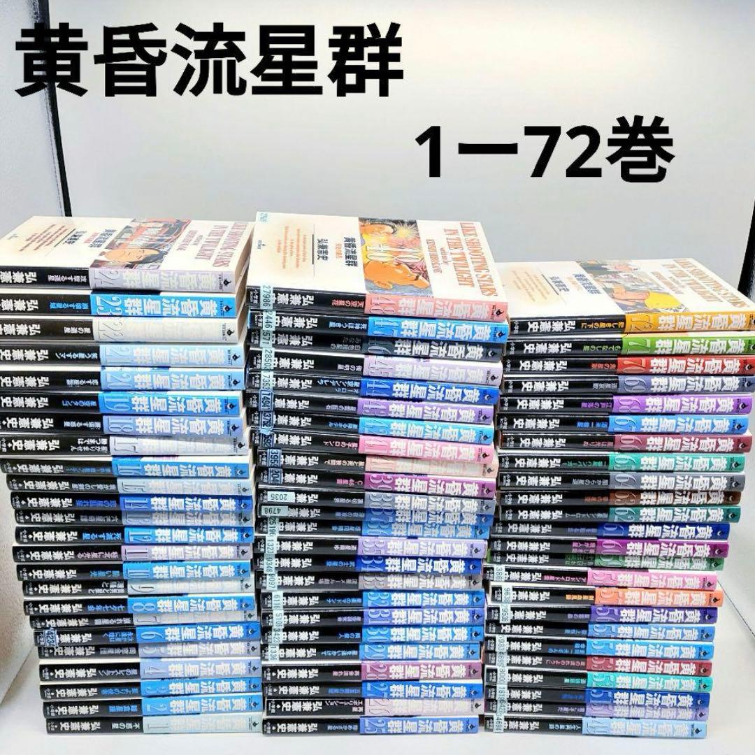 黄昏流星群 1〜72巻 セット