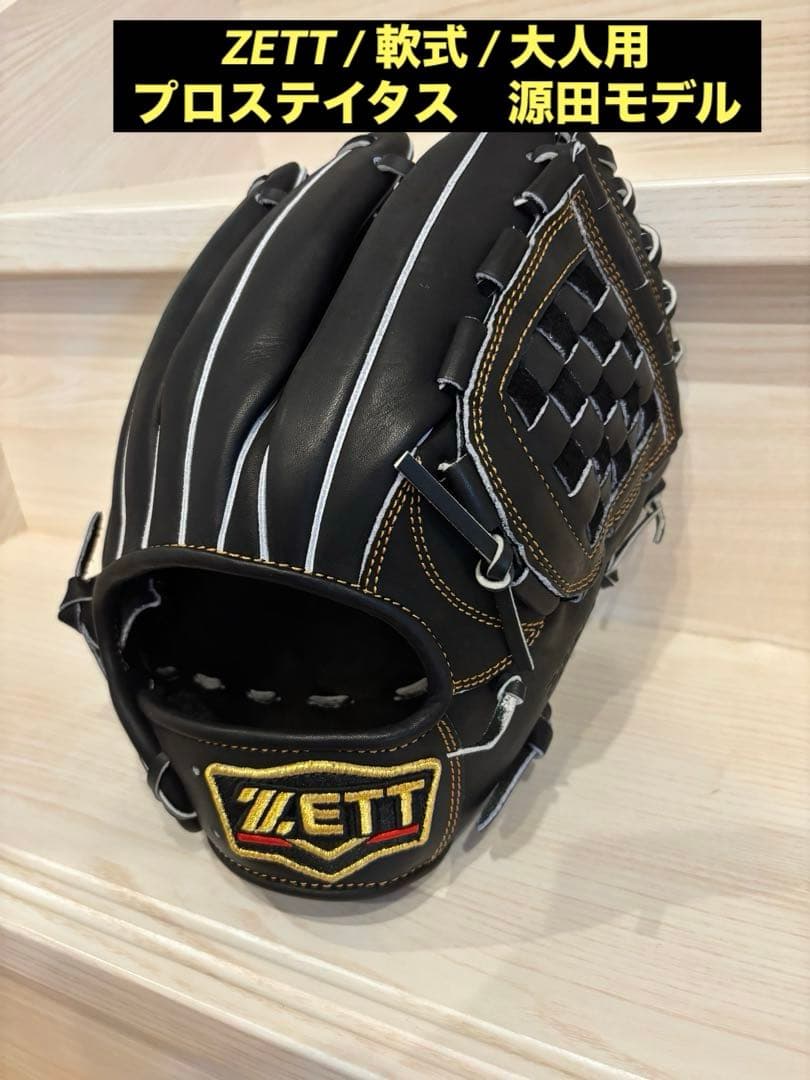 ZETT　プロステイタス　軟式　セカンド•ショート用　源田モデル　ブラック系