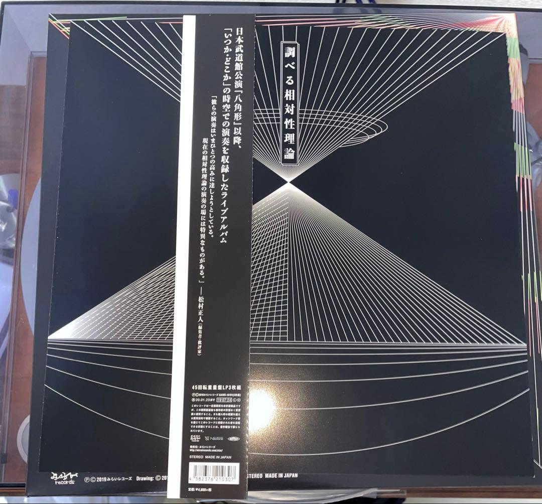 相対性理論　調べる相対性理論　3LP レコード　Tシャツ付き