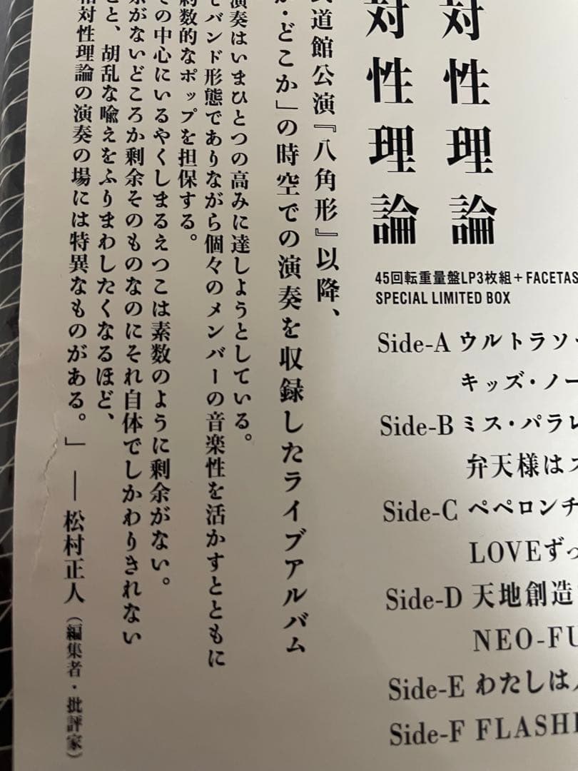 相対性理論　調べる相対性理論　3LP レコード　Tシャツ付き