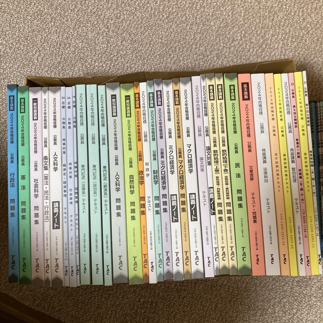 TAC公務員試験対策講座　教材まとめ売り