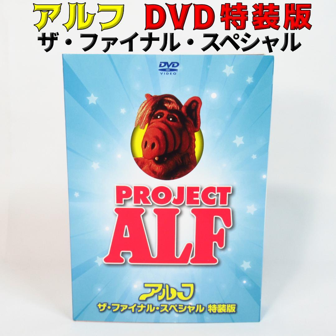 【DVD 特装版】アルフ ザ・ファイナル・スペシャル〈吹替台本・研究ノート付き〉